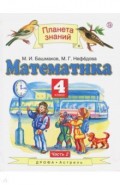 Математика. 4 класс. Учебник. В 2-х частях. Часть 2. ФГОС