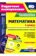 Математика. 1 класс. Технологические карты уроков по учеб. В.Н.Рудницкой. 1 полугодие. ФГОС (+CD)