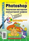 Photoshop. Творческая мастерская компьютерной графики