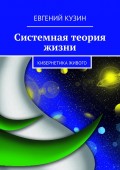 Системная теория жизни. Кибернетика живого