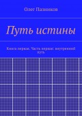 Путь истины. Книга первая. Часть первая: внутренний путь