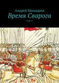 Время Сварога. Грамота