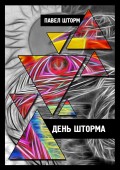 День шторма. Decuman wave