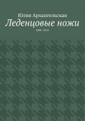 Леденцовые ножи. 2008—2016