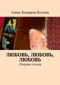 Любовь, любовь, любовь. Сборник стихов