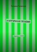 Хаотичная поэзия. сборник стихов