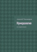 Нумерология. по «кирпичикам»