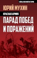 Красная армия. Парад побед и поражений