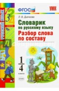 Русский язык. 1-4 классы. Словарик. Разбор слова по составу. ФГОС