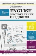 English. Употребление предлогов. Наглядно-дидактическое пособие для начальной школы