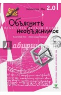 Объяснить необъяснимое. Часть 1