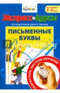 Экспресс-курсы по подготовке руки к письму. Письменные буквы