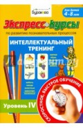 Экспресс-курсы по развитию познавательных процессов. Интеллектуальный тренинг. Уровень 4