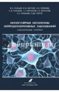 Молекулярные механизмы нейродегенеративных заболеваний