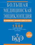 Большая медицинская энциклопедия: актуализированное и дополненное издание бестселлера. Более 1500 заболеваний: описание, диагностика, лечение