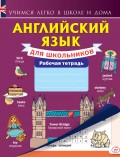 Английский язык для школьников. Рабочая тетрадь