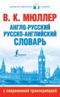 Англо-русский. Русско-английский словарь с современной транскрипцией