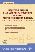 Структуры данных и алгоритмы их обработки на языке программирования Паскаль. Учебное пособие