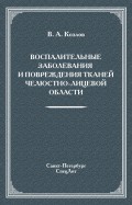 Воспалительные заболевания и повреждения тканей челюстно-лицевой области