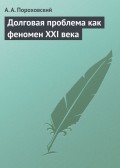 Долговая проблема как феномен XXI века