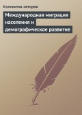 Международная миграция населения и демографическое развитие