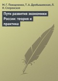 Пути развития экономики России: теория и практика