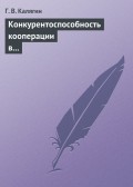 Конкурентоспособность кооперации в переходной экономике: институциональный подход