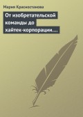 От изобретательской команды до хайтек-корпорации. Человеческий фактор и динамика инновационного проекта