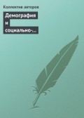 Демография и социально-экономические проблемы народонаселения. Информационно-библиографический бюллетень литературы, изданной в 2011−2012 гг. Вып. 14