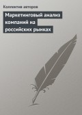 Маркетинговый анализ компаний на российских рынках