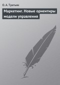 Маркетинг. Новые ориентиры модели управления