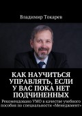 Как научиться управлять, если у вас пока нет подчиненных. Рекомендовано УМО в качестве учебного пособия по специальности «Менеджмент»