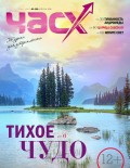 Час X. Журнал для устремленных. №3/2016