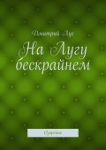 На Лугу бескрайнем. Озарение