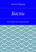 Басни. Без возрастных ограничений