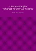 Простор последнего полёта. Книга стихо-творений