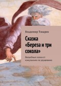 Сказка «Береза и три сокола». Волшебные сказки от консультанта по управлению