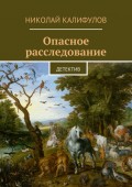 Опасное расследование. Детектив