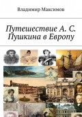 Путешествие А. С. Пушкина в Европу