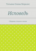 Исповедь. Сборник стихов и песен