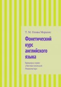 Фонетический курс английского языка. Брошюра серии «Лингвистический Реаниматор»