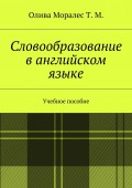 Словообразование в английском языке. Учебное пособие