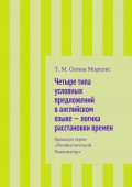 Четыре типа условных предложений в английском языке – логика расстановки времен. Брошюра серии «Лингвистический Реаниматор»