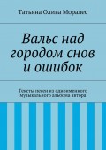 Вальс над городом снов и ошибок. Тексты песен из одноименного музыкального альбома автора