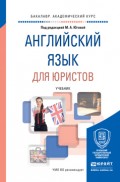 Английский язык для юристов. Учебник для академического бакалавриата