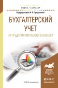 Бухгалтерский учет на предприятиях малого бизнеса. Учебное пособие для академического бакалавриата