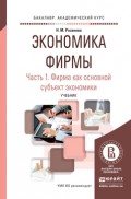 Экономика фирмы в 2 ч. Часть 1. Фирма как основной субъект экономики. Учебник для академического бакалавриата