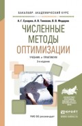 Численные методы оптимизации 3-е изд., испр. и доп. Учебник и практикум для академического бакалавриата