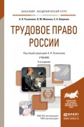 Трудовое право России 5-е изд., пер. и доп. Учебник для академического бакалавриата