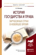 История государства и права зарубежных стран в новейшее время. Учебное пособие для академического бакалавриата